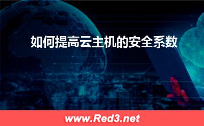 云主机:如何提高云主机的安全系数
