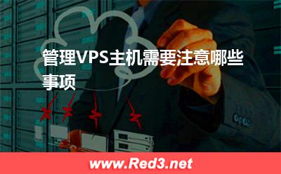 VPS主机:管理VPS主机需要注意哪些事项