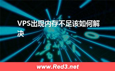 VPS:VPS出现内存不足该如何解决
