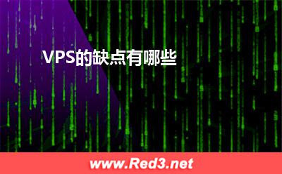 VPS:VPS的缺点有哪些