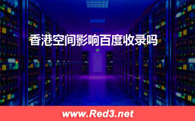 香港空间:香港空间影响百度收录吗