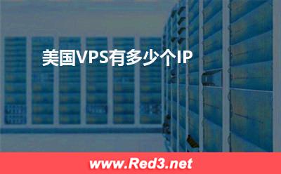 美国VPS:美国VPS有多少个IP