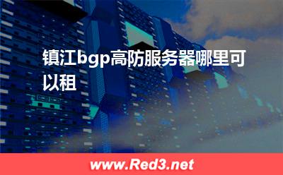 镇江bgp高防:镇江bgp高防服务器哪里可以租