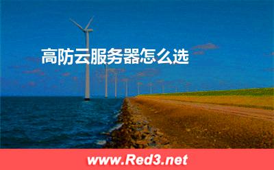云服务器:高防云服务器怎么选
