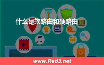 软路由:什么是软路由和硬路由