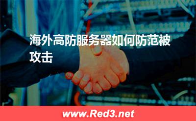 高防服务器:海外高防服务器如何防范被攻击