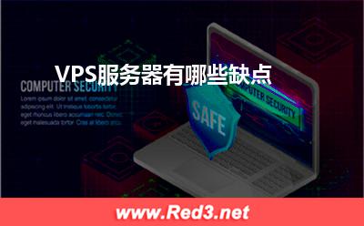 服务器:VPS服务器有哪些缺点