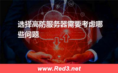 高防服务器:选择高防服务器需要考虑哪些问题