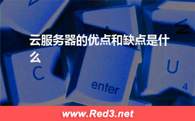 服务器:云服务器的优点和缺点是什么