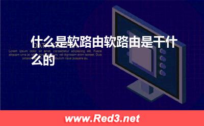 软路由:什么是软路由软路由是干什么的