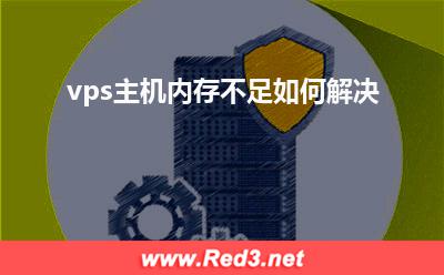 vps:vps主机内存不足如何解决