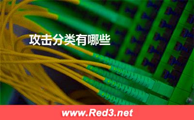 信息:攻击分类有哪些