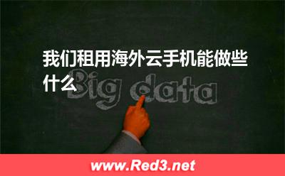 云手机是什么:我们租用海外云手机能做些什么