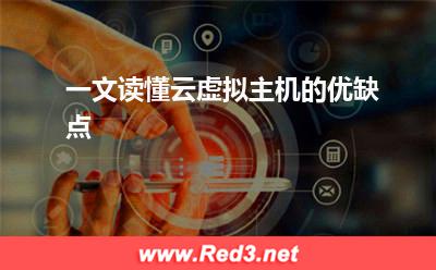 云虚拟主机:一文读懂云虚拟主机的优缺点