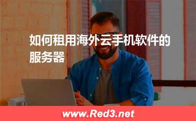 服务器设备:如何租用海外云手机软件的服务器