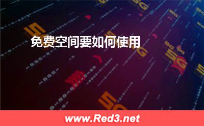 免费空间:免费空间要如何使用