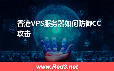 香港VPS服务器:香港VPS服务器如何防御CC攻击