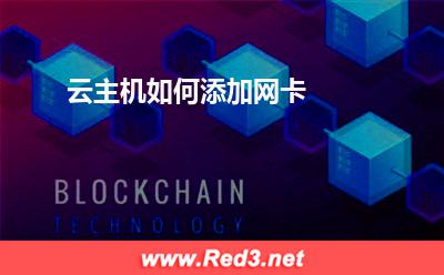 云主机:云主机如何添加网卡