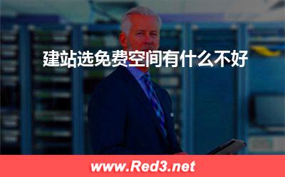 免费空间:建站选免费空间有什么不好