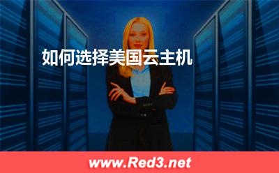 美国云主机:如何选择美国云主机