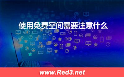 免费空间:使用免费空间需要注意什么