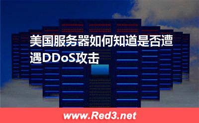 美国服务器:美国服务器如何知道是否遭遇DDoS攻击