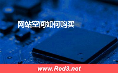 网站:网站空间如何购买
