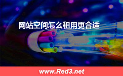 空间:网站空间怎么租用更合适