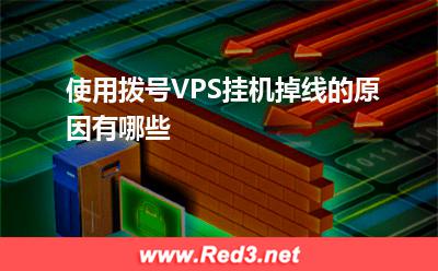 VPS:使用拨号VPS挂机掉线的原因有哪些