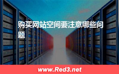 空间:购买网站空间要注意哪些问题