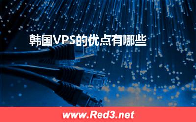 VPS:韩国VPS的优点有哪些