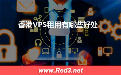 VPS:香港VPS租用有哪些好处