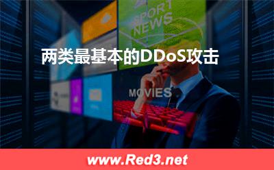 网络带宽:两类最基本的DDoS攻击