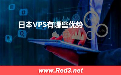 VPS:日本VPS有哪些优势