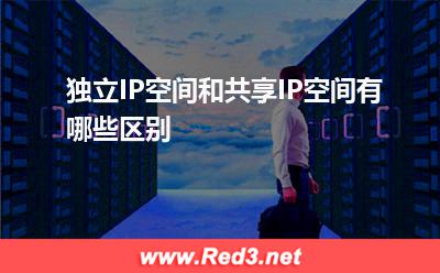 共享IP空间:独立IP空间和共享IP空间有哪些区别