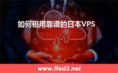 VPS:如何租用靠谱的日本VPS