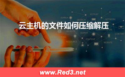 站点:云主机的文件如何压缩解压