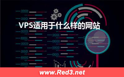 VPS:VPS适用于什么样的网站