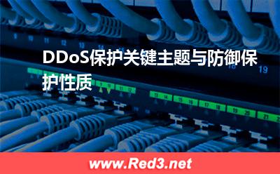 可靠性:DDoS保护关键主题与防御保护性质