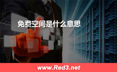 免费空间:免费空间是什么意思