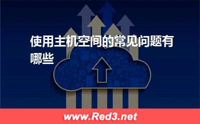 空间:使用主机空间的常见问题有哪些