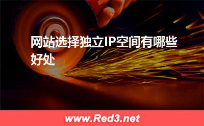 空间:网站选择独立IP空间有哪些好处