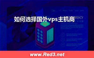 国外vps:如何选择国外vps主机商