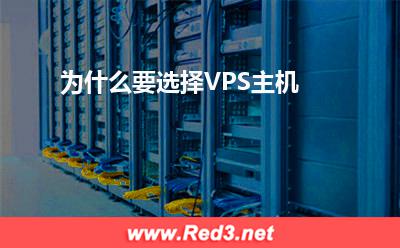 VPS主机:为什么要选择VPS主机