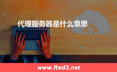 代理服务器:代理服务器是什么意思