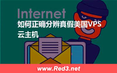 云主机:如何正确分辨真假美国VPS云主机