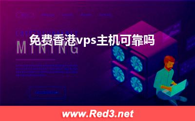vps主机:免费香港vps主机可靠吗