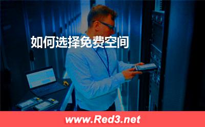 免费空间:如何选择免费空间