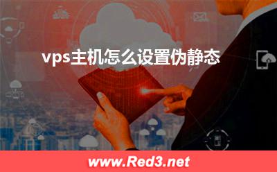vps:vps主机怎么设置伪静态