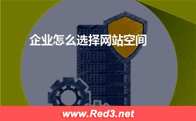 空间:企业怎么选择网站空间